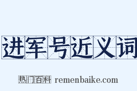 进军号近义词是什么意思的图片